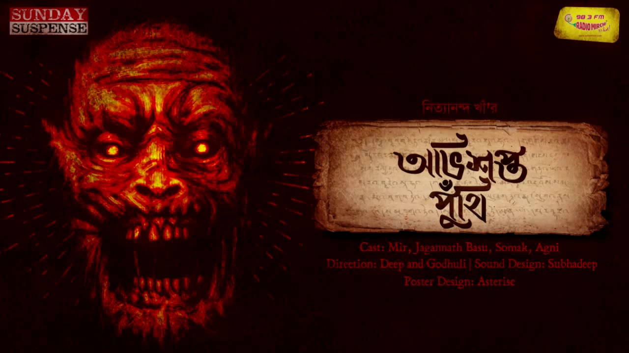Sunday Suspense | Abhishapta Puthi | Nityananda Khan |  Mirchi Bangla Audio Story