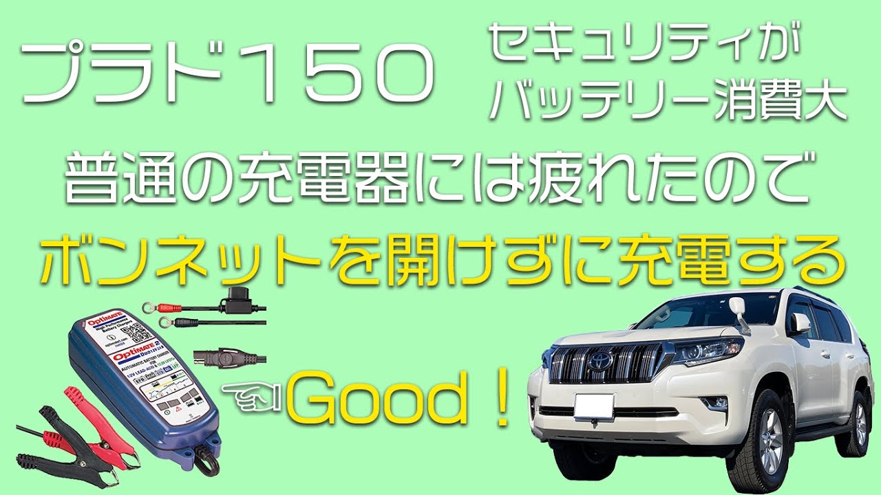 プラド150 バッテリー充電が面倒くさいので工夫してみる