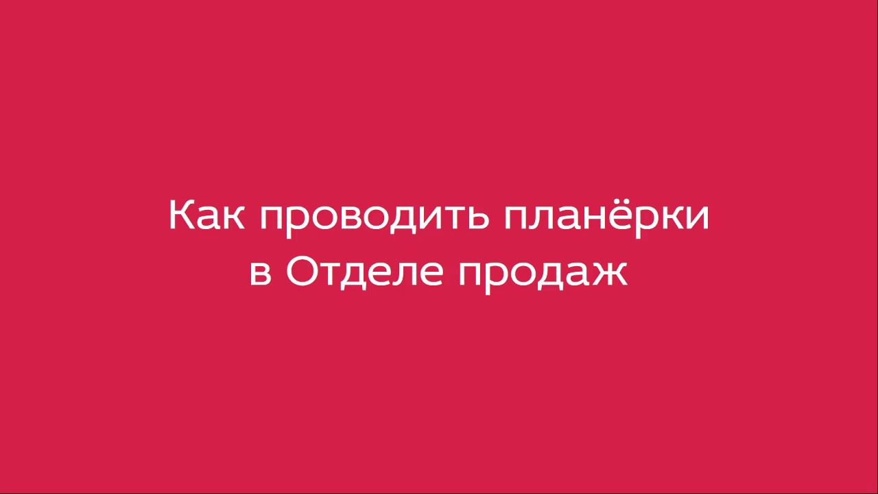 Как проводить планёрки в Отделе продаж