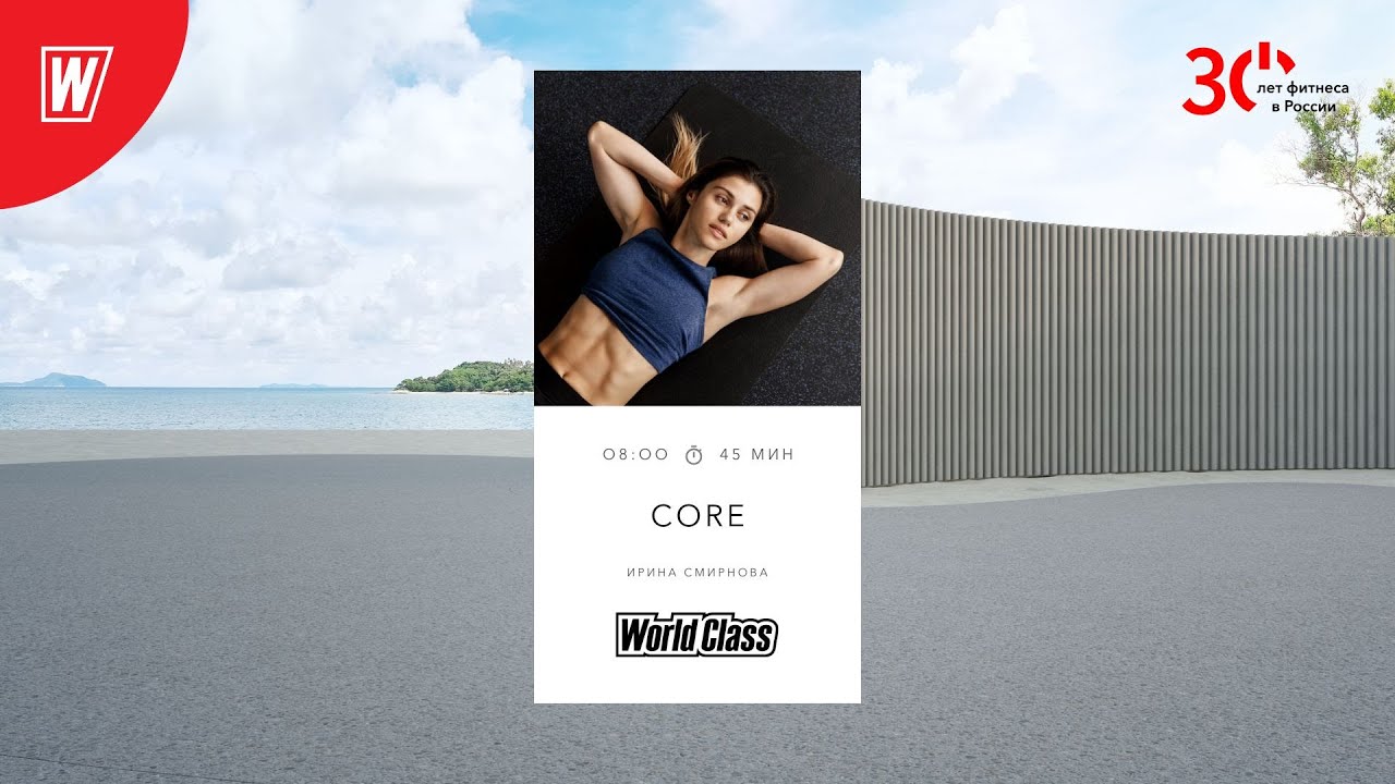 CORE с Ириной Смирновой | 1 марта 2023 | Онлайн-тренировки World Class