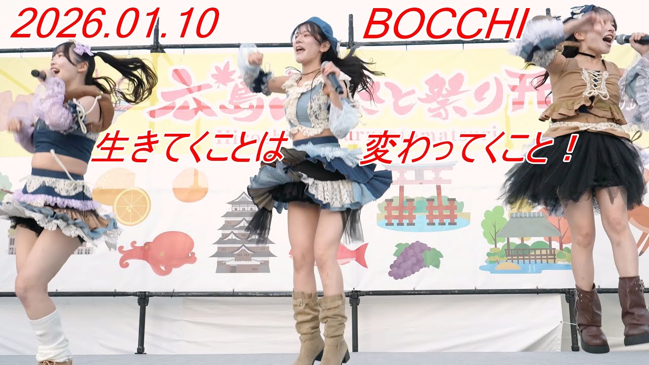 BOCCHI/ぼっち_アイドル『生きてくことは変わってくこと！』[4K/60P]広島ふるさと祭り/2026.01.10