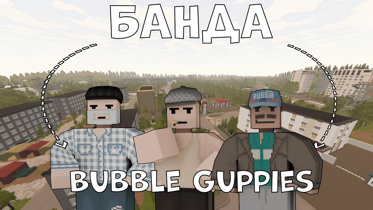 БАНДА 