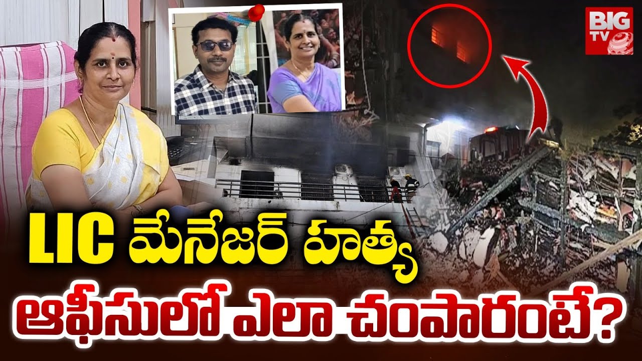 Madurai LIC Building Fire Accident | LIC Officer Kalyani Nambi | ఆఫీస్‌లో ఏం జ‌రిగిందంటే | BIG TV