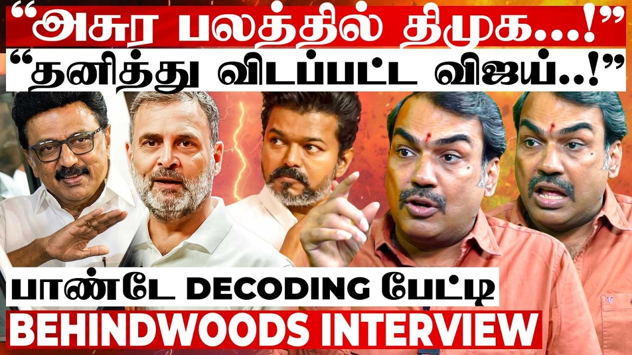 கலைந்து போன விஜய் கனவு..? DMK வைத்த செக்..! Political Game Change ஆகுமா? பாண்டே Decoding பேட்டி