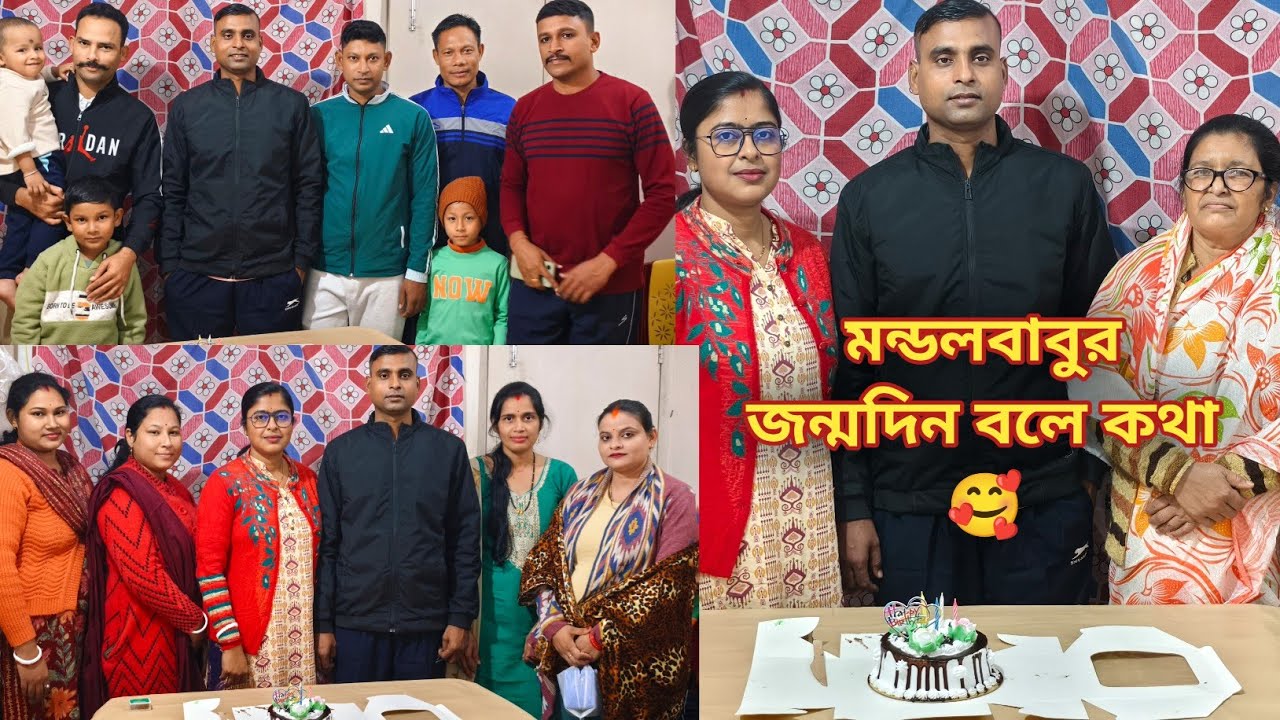 মন্ডলবাবুর জন্মদিন বলে কথা একটু আয়োজন তো করতেই হতো🥰  
