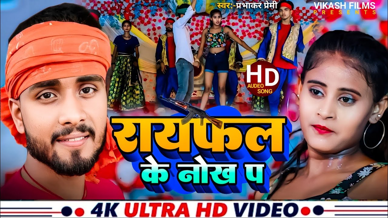 #VIDEO || Raifal ke nok par ||नाचे परतो रायफल के नोक पर ||#prabhakar_premi_official #Samastipur_chok