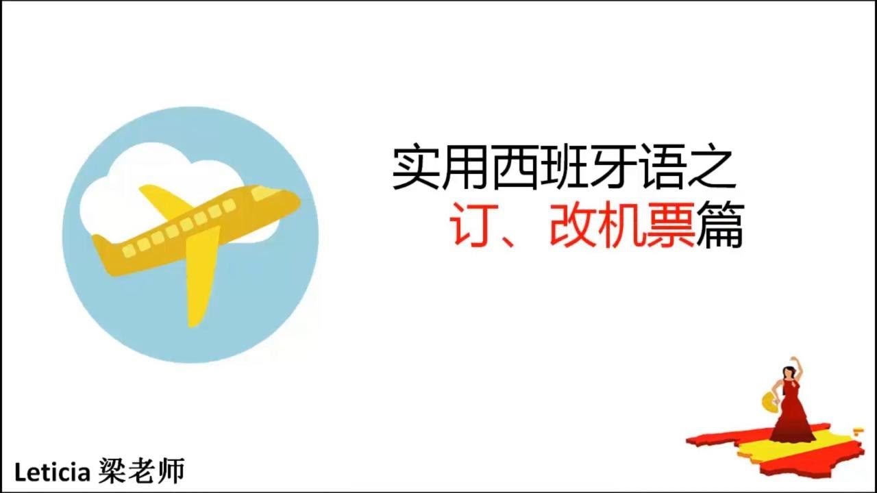 西班牙语教学-主题16：机票预订及改签的常用西班牙语