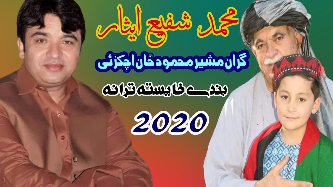 Pakhtunkhwa Tarana | Mahmood Khan Achakzai Bande Khasta Tarana | Mohammad Shafi Esar New Song