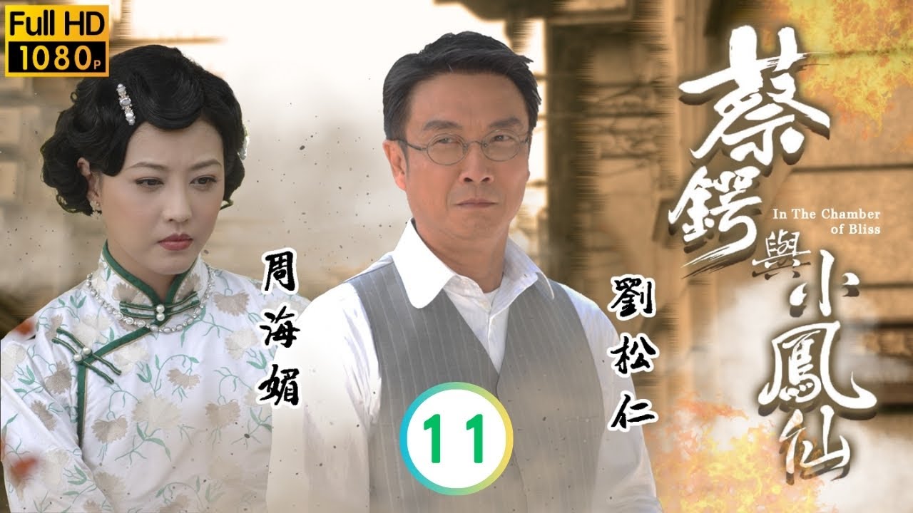 永遠懷念周海媚 | 蔡鍔與小鳳仙 11/20 | 周海媚(鳳雲)無意中得知是劉松仁(蔡鍔)以錢收買其兄長 | 	劉松仁 | 周海媚 | 林嘉華 | 馬國明 | 粵語中字 | 2009