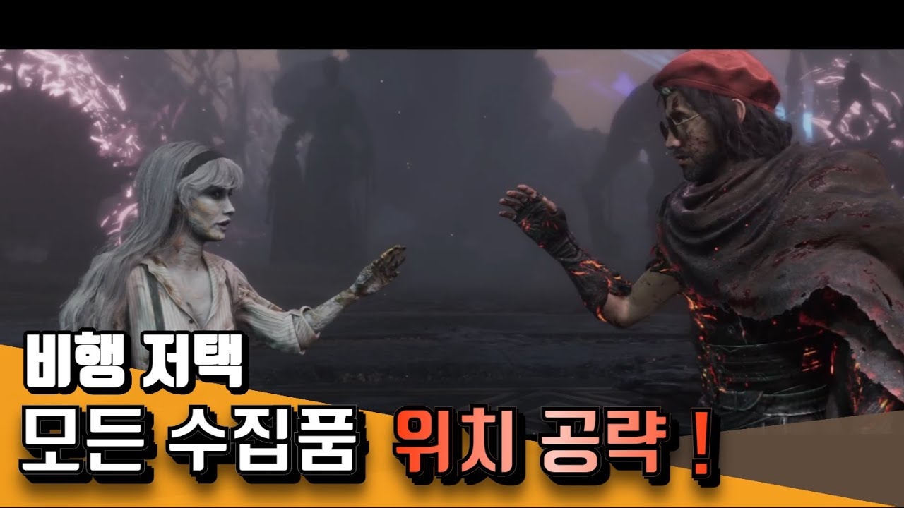 서브지역 비행 저택 모든 수집품(아이템) 위치 & 진행 가이드 공략 | 클레르 옵스퀴르: 33 원정대
