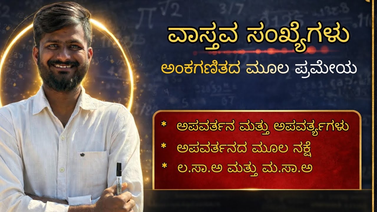 Real 📜numbers | ವಾಸ್ತವ ಸಂಖ್ಯೆಗಳು ಒಂದು ವಿಡಿಯೋದಲ್ಲೇ ಸಂಪೂರ್ಣ ಅರ್ಥ!