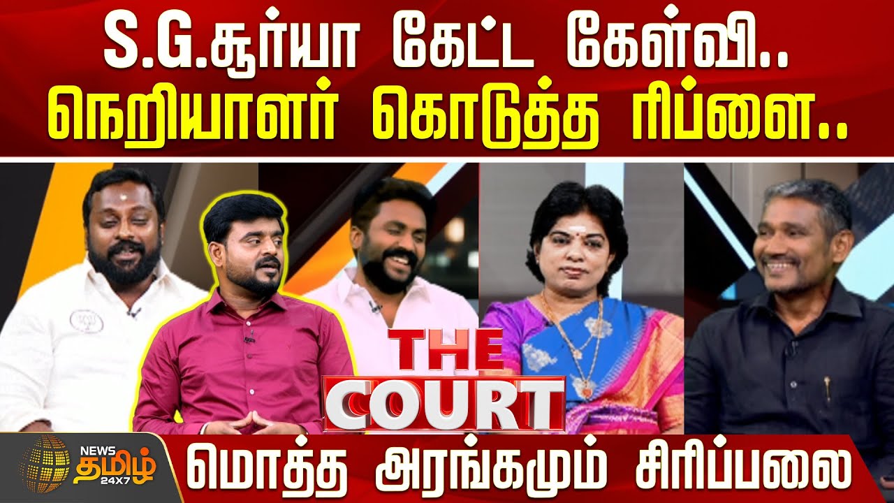 SG.சூர்யா கேட்ட கேள்வி..நெறியாளர் கொடுத்த ரிப்ளை.. மொத்த அரங்கமும் சிரிப்பலை | Debate Show