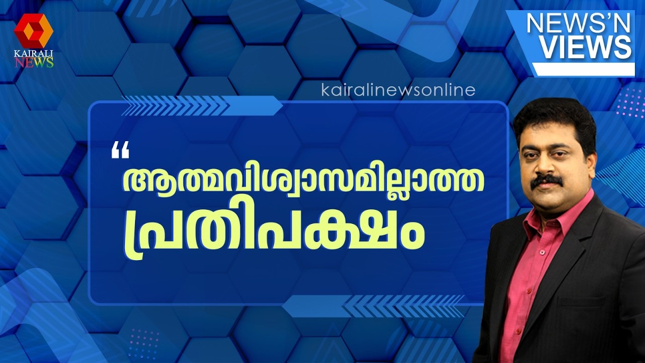 ശരിക്കും ആത്മവിശ്വാസമില്ലാത്തത് പ്രതിപക്ഷത്തിനല്ലേ? അവരുടെ ബദൽ എന്താണ്?| CONGRESS | KERALA