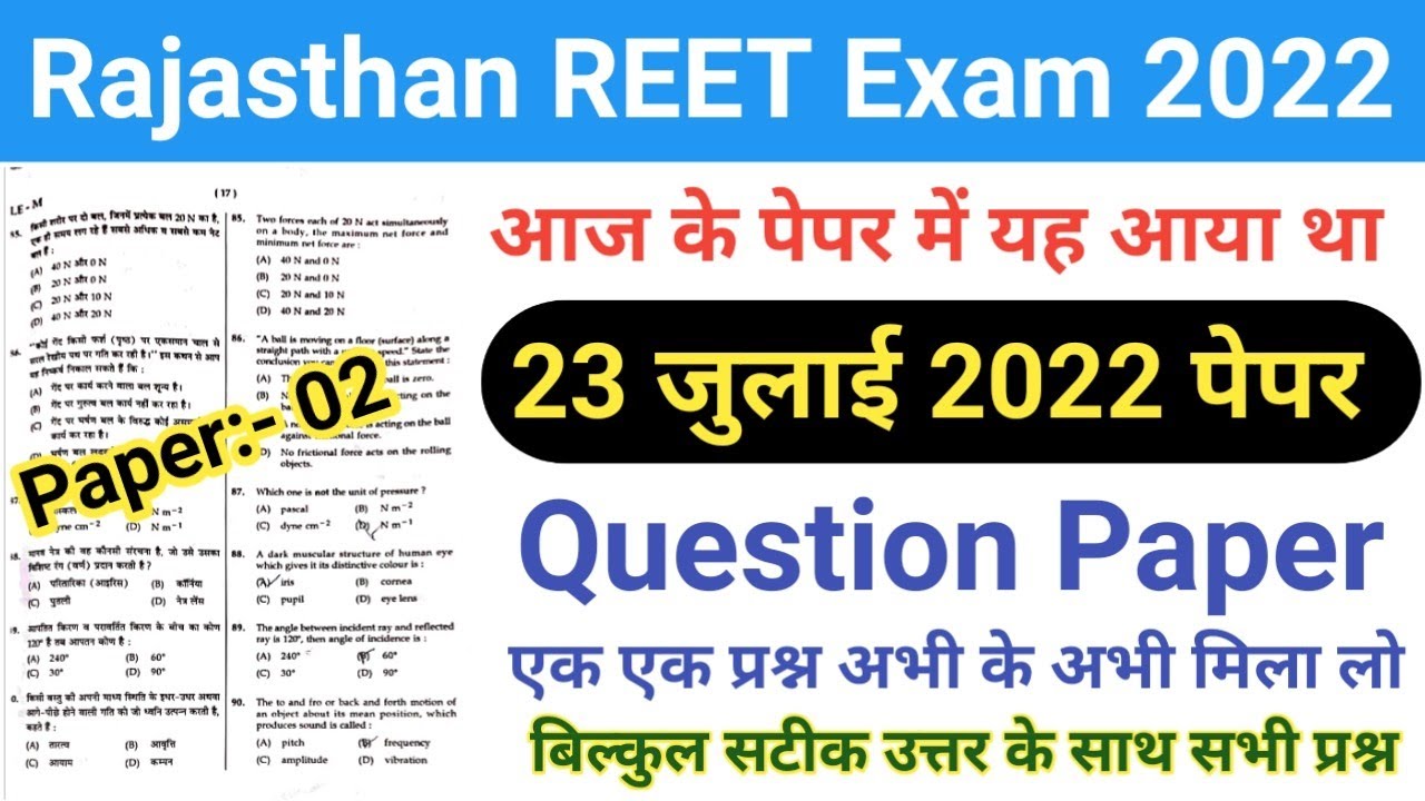 Rajasthan REET 23 July 2022 2nd Shift Paper/REET 23 July Paper/REET 23 July Evening Shift Full Paper