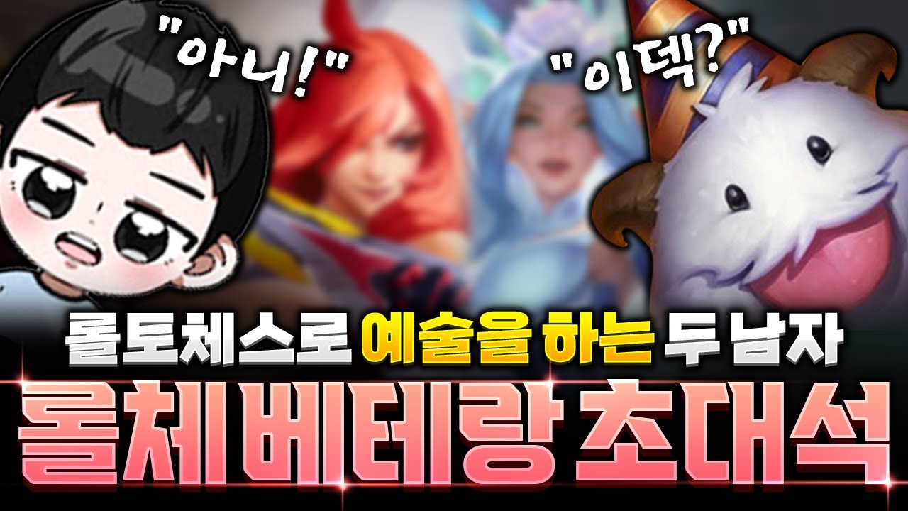 롤토체스 베테랑들 초대석(표면x일촌)