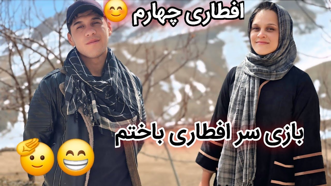 خبرای بد🤕 بازی سر افطاری ره باختم و شکیلا جان با این بولانی پذیرایی کرد🤤🥰