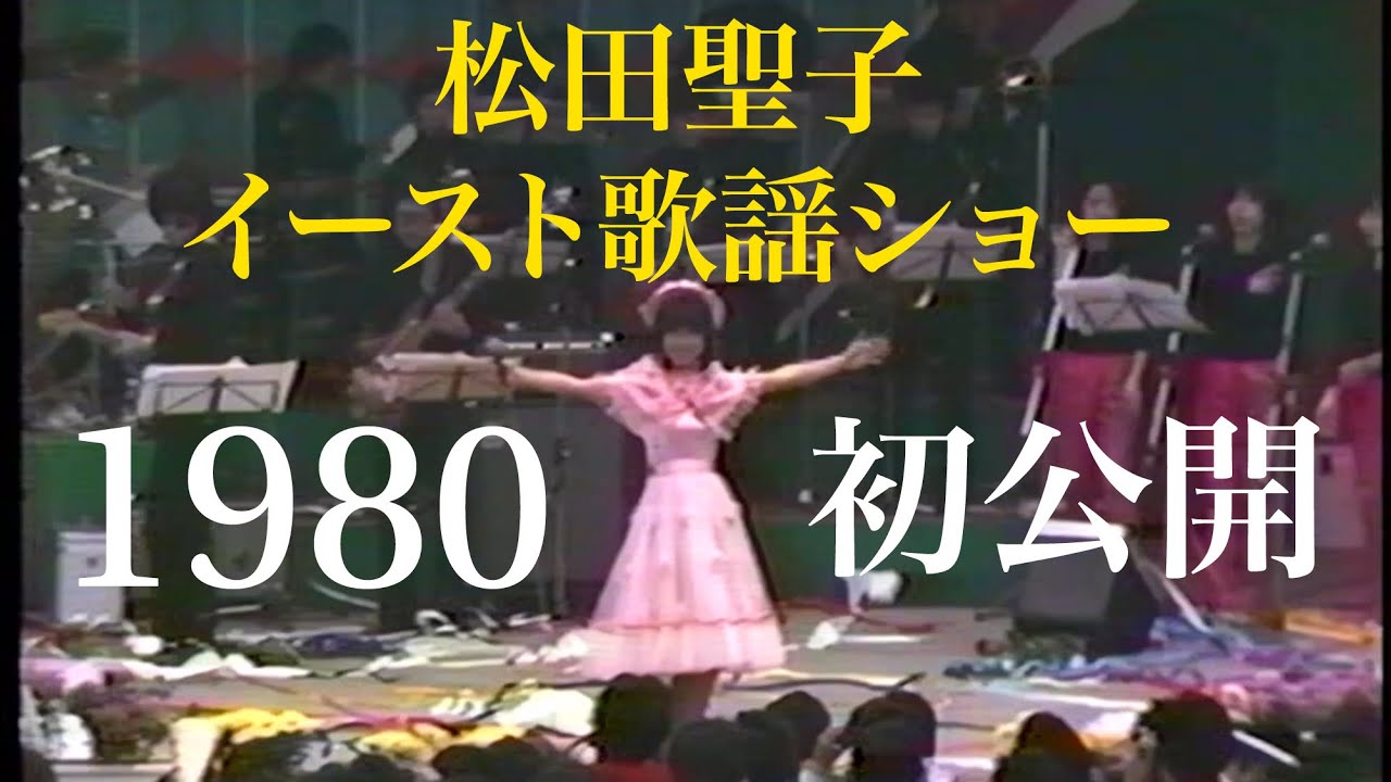 松田聖子　読売ランド歌謡ショー　※撮影状況の説明をお読み下さい　秋の歌謡大行進　新曲「風は秋色」ヒット祈願　撮影：ちゅうばん　曲チャプター有り