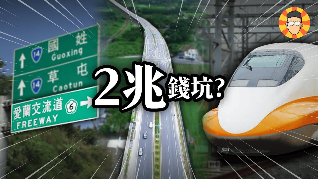這3項台灣交通建設是2兆元大錢坑？