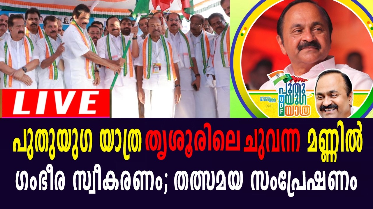 പുതുയു​ഗ യാത്രക്ക് തൃശൂർ ജില്ലയിൽ ​ഗംഭീര സ്വീകരണം. തത്സമയ സംപ്രേഷണം| Live