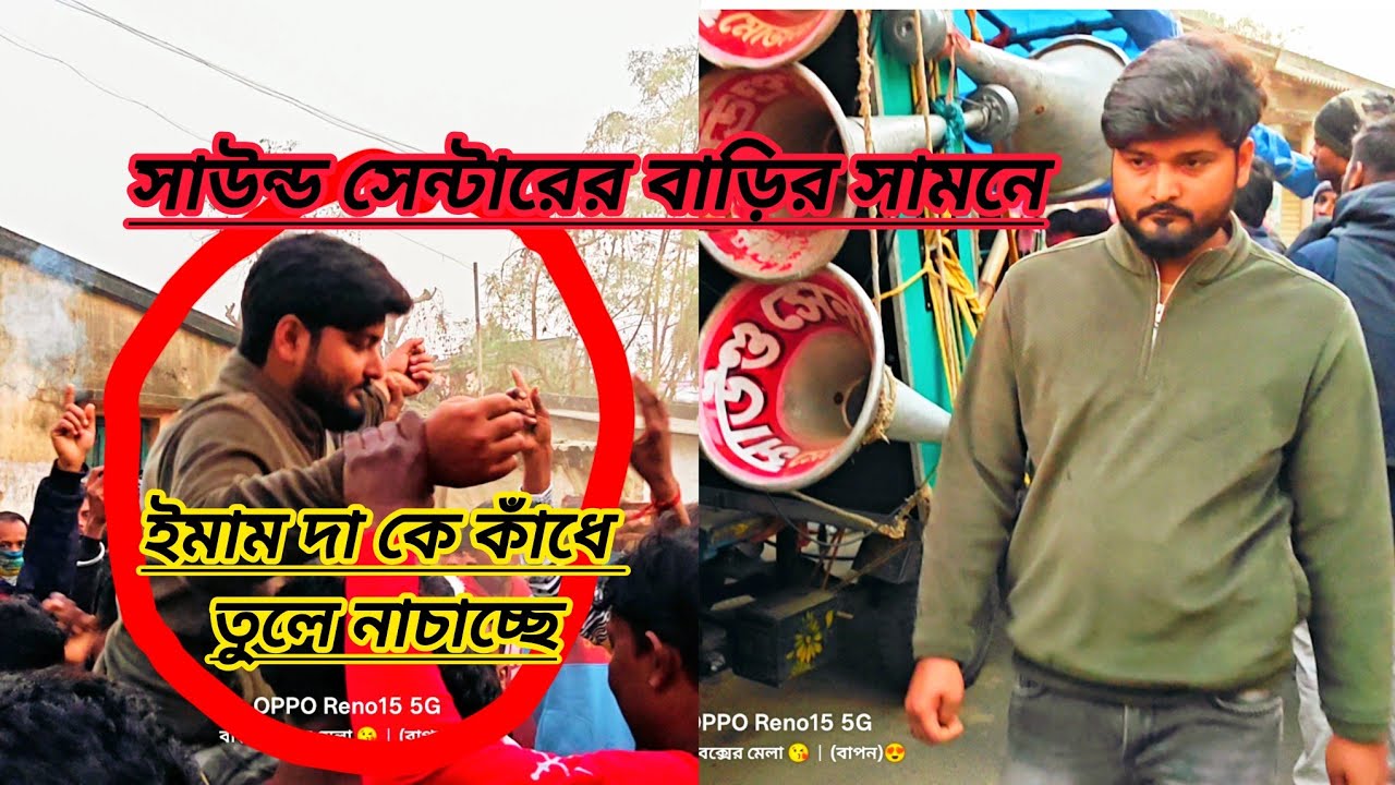 মজামের বাড়ির সামনে ইমাম দা কে কাঁধে তুলে ফুল ইনজয় করছে পাটির ছেলেরা।