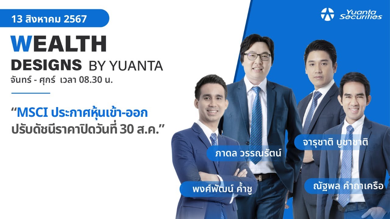 MSCI ประกาศหุ้นเข้า-ออก ปรับดัชนีราคาปิดวันที่ 30 ส.ค. l Wealth Designs by Yuanta : 13/08/2567