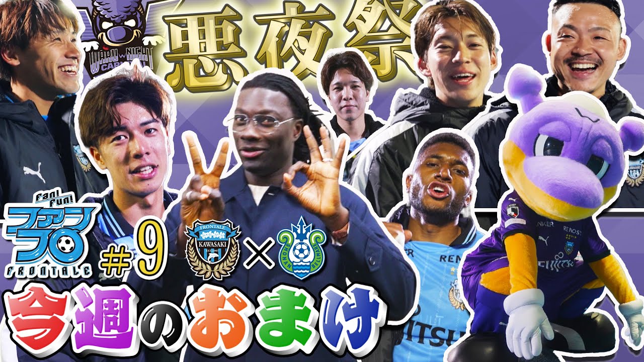 【怒涛の7連戦】2連勝スタート!! 『この勢いで行っちゃうよ』 ｜Fan!Fun!FRONTALE『#9』｜#ファンフロ