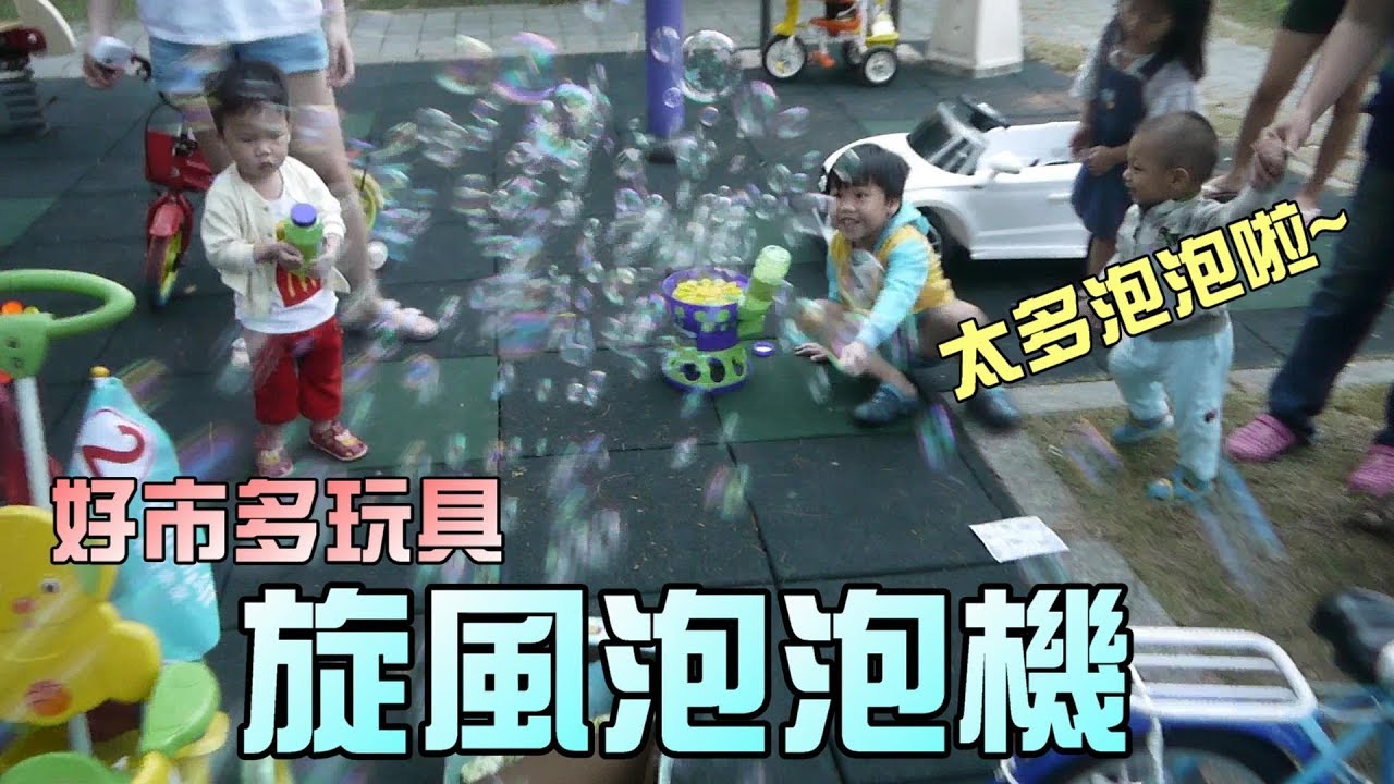 玩具開箱！旋風泡泡機！公園都是泡泡啦！大嘴嘴