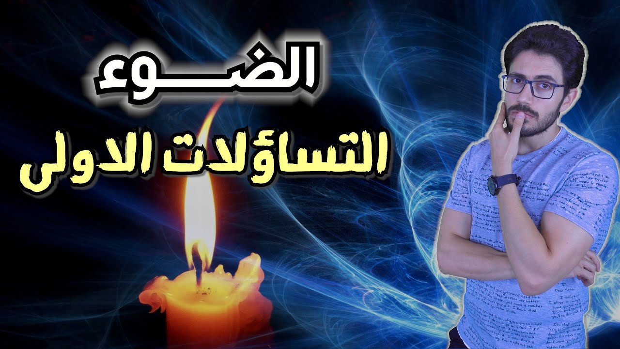 مكونات الكون |6| الضوء | طبيعة الضوء وبداية التساؤلات