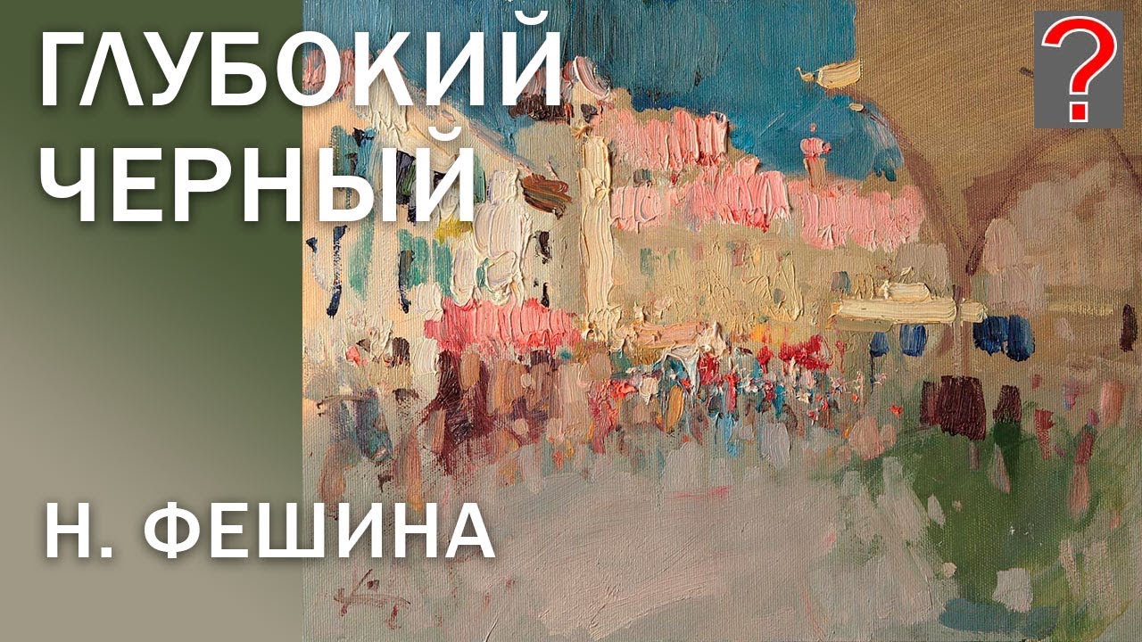219 ART вопрос _ Глубокий черный цвет Н. Фешина