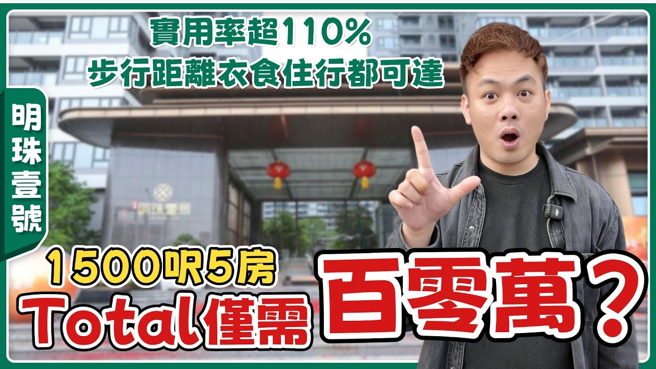 中山樓盤丨明珠壹號丨贈送面積勁多而且價格又平丨呎價800蚊起丨步行就有街市、商場，方便無揸車嘅港人朋友丨舒適度高，現樓即買即住【cc中文字幕】