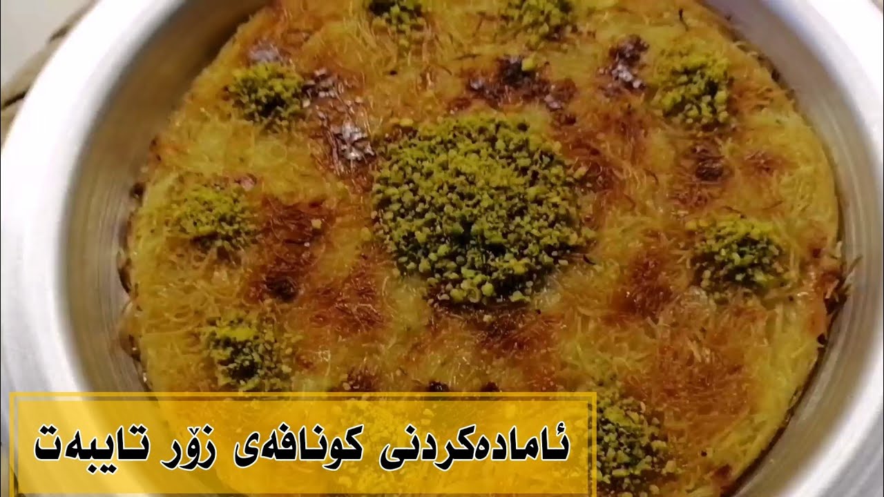 ئامادەکردنی کونافەی زۆر تایبەت