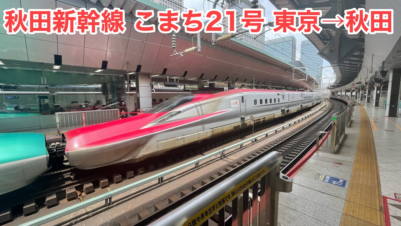 【車窓】こまち21号 東京→秋田 左斜側 東北・秋田新幹線 See Japan by train “Tohoku & Akita Shinkansen KOMACHI “