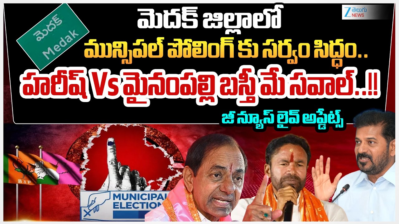 Medak Municipal Elections 2026: Massive Arrengements | Reporters Report | Zee Telugu News