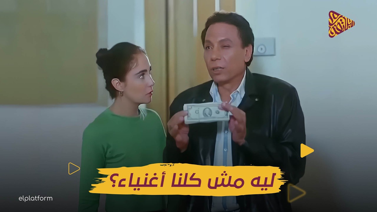 البلاتفورم | ليه مش كلنا أغنياء؟