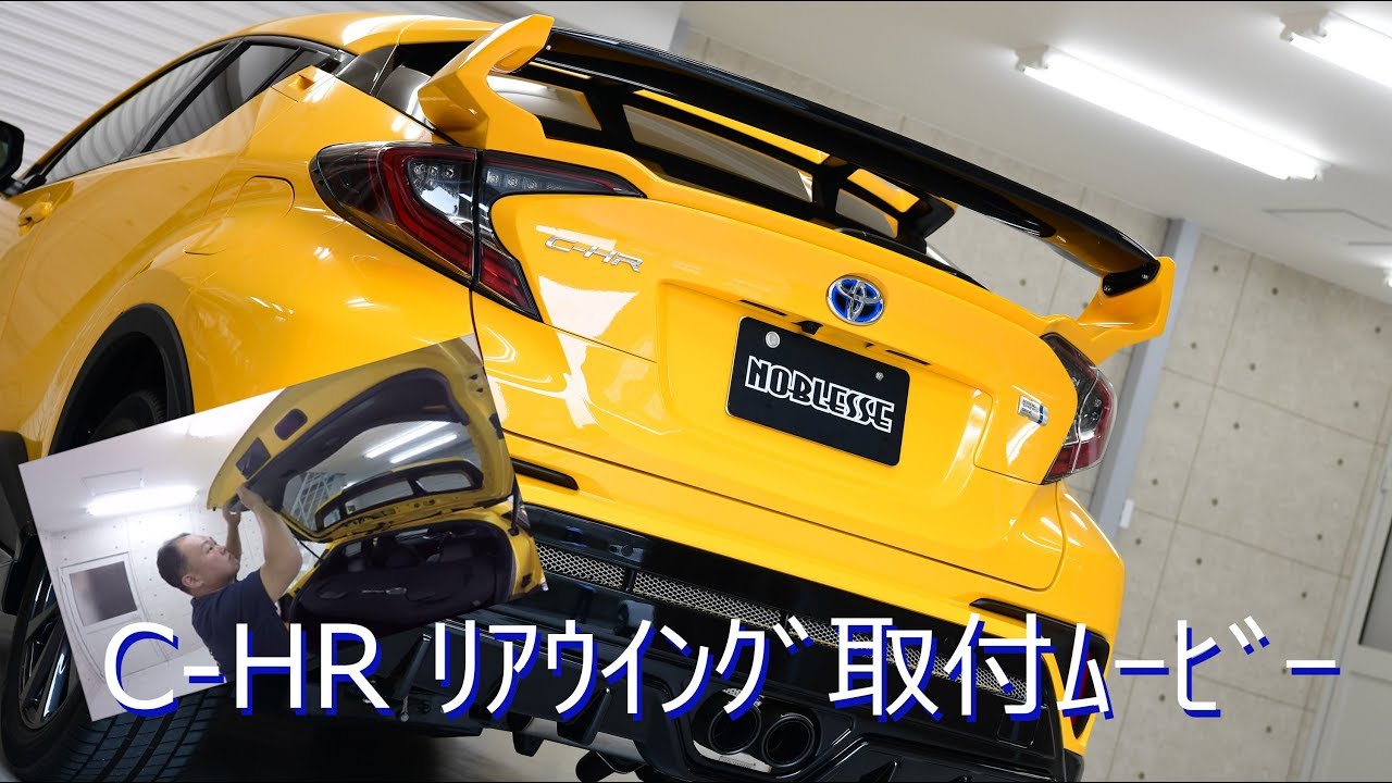 ノブレッセ C-HR リアウイング取付イメージムービー