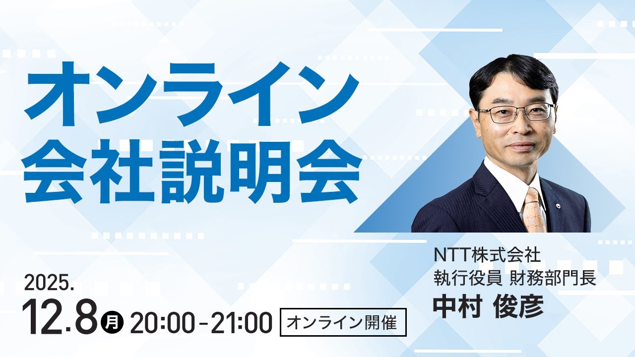 【NTT】個人投資家向けオンライン会社説明会|AI・IOWN・株主還元方針を解説