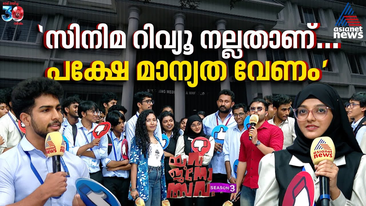 'റിവ്യൂ കേട്ടിട്ടല്ല സിനിമ കാണേണ്ടത്'; യുവജനോത്സവം സെൻ്റ് ജോസഫ് കോളേജിൽ | Yuvajanolsavam Season 3