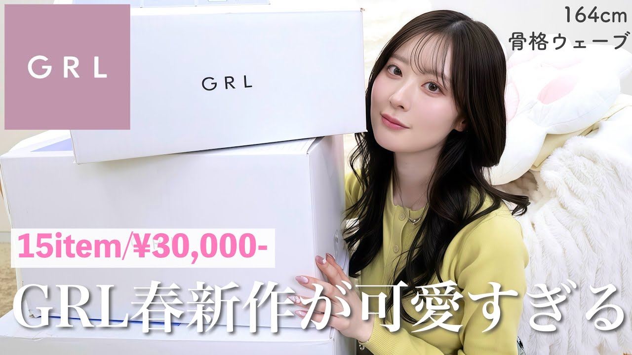 【GRL】グレイル新作春服購入品🌼大人カワイイ高見えアイテム大量ゲット【骨格ウェーブ】