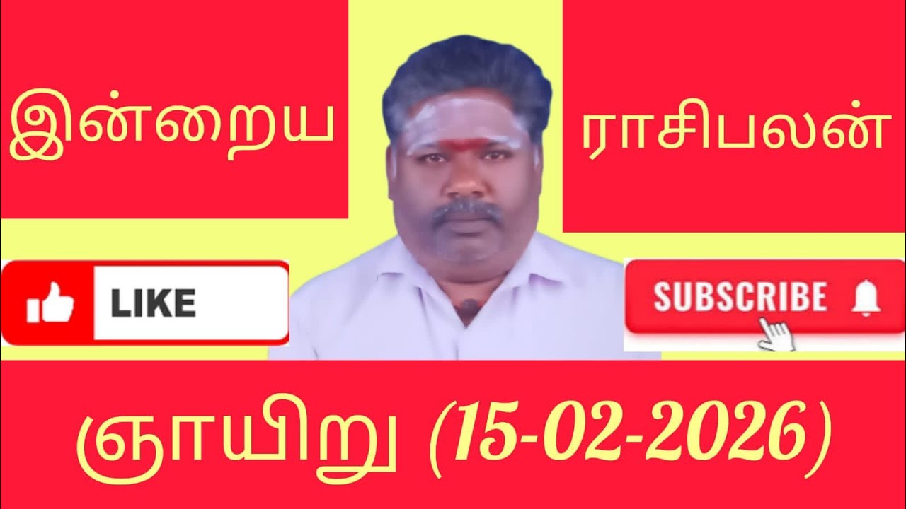 15.02.2026/ஞாயிறு/நல்ல காலம் நடக்குது/Rasi palan today in Tamil/Today's lucky number/dina palan/