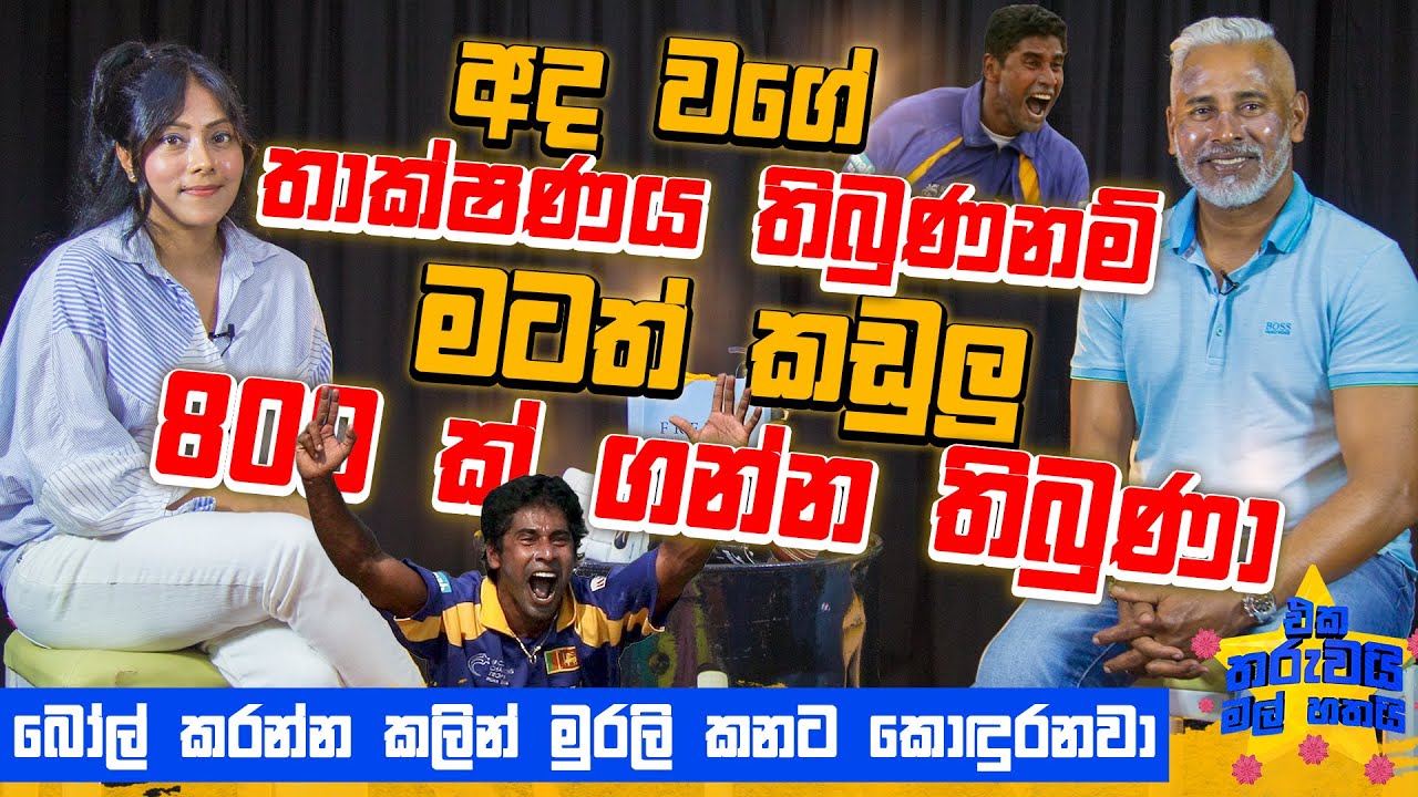 මටත් කඩුලු 800 ක් විතර ගන්න තිබුණා !  | Eka Tharuwai Mal 7i Ft.   Chaminda Vaas | EP 22