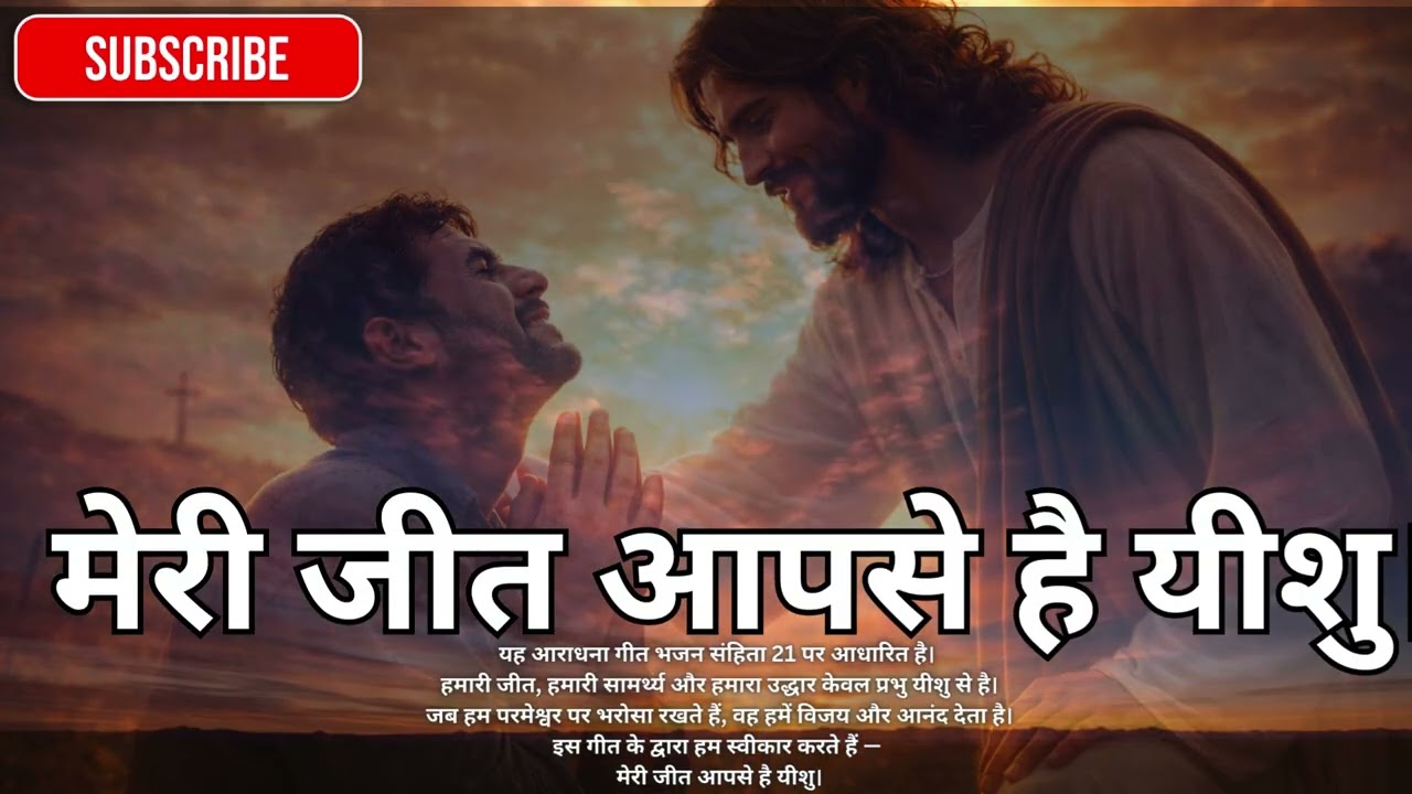 मेरी जीत आपसे है यीशु। Psalm 21 Worship Song #ankurnarulaministries