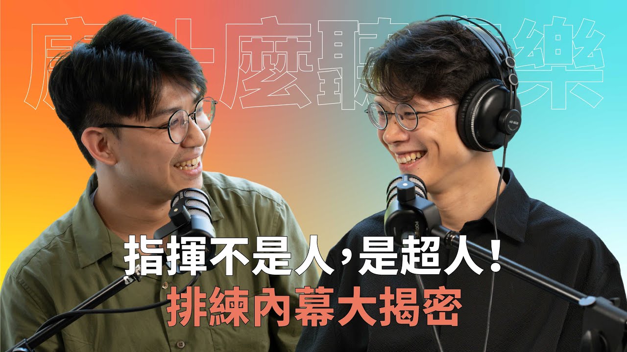【#庸什麼聽音樂】EP2 指揮不是人，是超人！排練內幕大揭秘！#灣聲宮喂