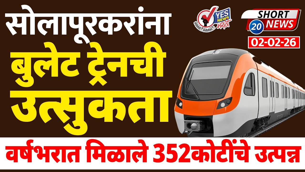 SHORT NEWS | सोलापूरकरांना बुलेट ट्रेनची उत्सुकता, वर्षभरात मिळाले 352कोटींचे उत्पन्न | Bullet Train