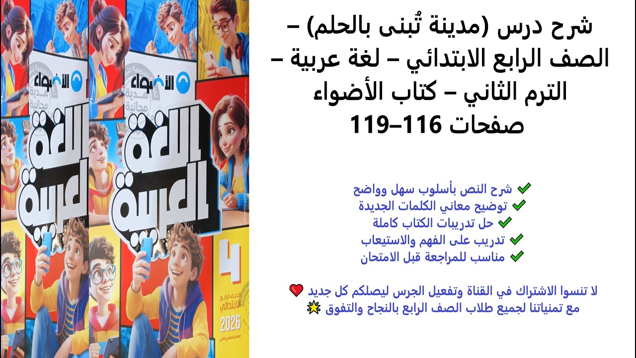 مدينة تبنى بالحلم | لغة عربية الصف الرابع الابتدائي | الترم الثاني | كتاب الأضواء صفحة 116–119