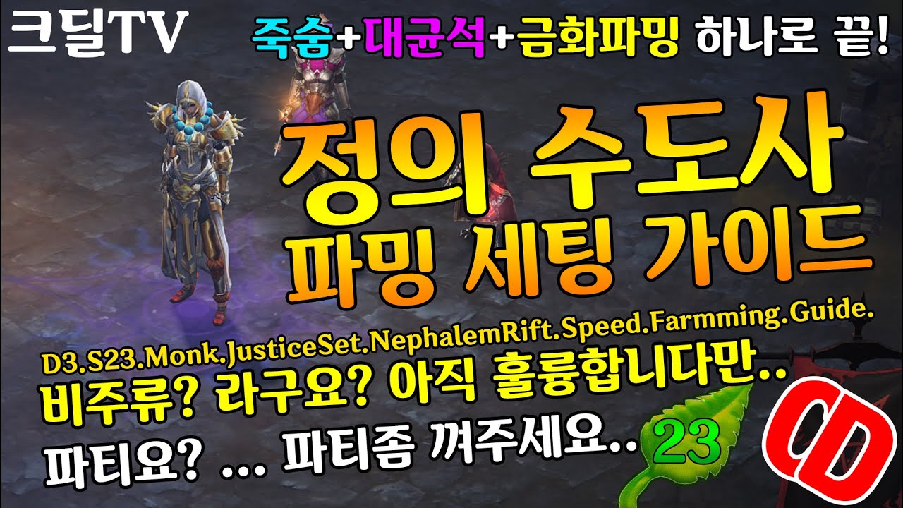 디아블로3 시즌23 수도사 일균 파밍세팅가이드(D3.S23.Monk.NephalemRift.Speed.Farmming.Guide)