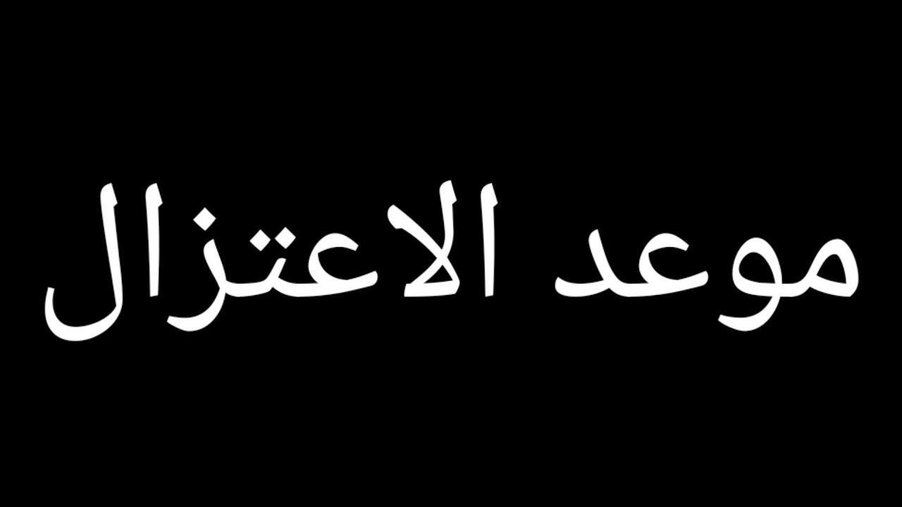 موعد الاعتزال الرسمي🫡(حلم بتمنى نحققه سوا🩵)