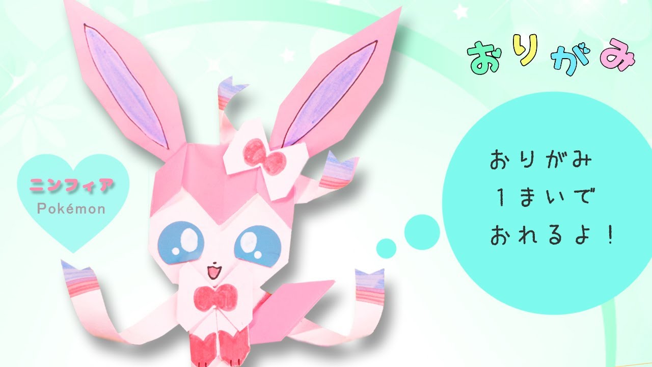 【折り紙】ニンフィア（ポケモン）の作り方