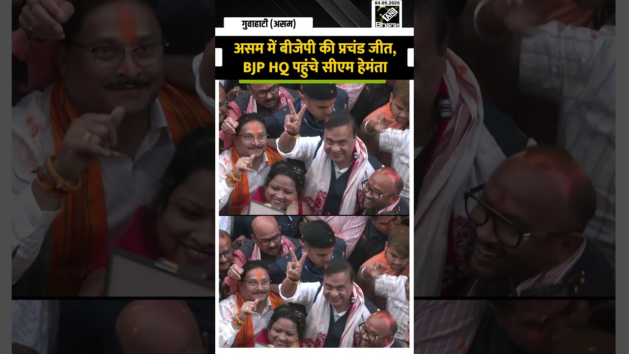 Assam में BJP की प्रचंड जीत, BJP Headquarter पहुंचे CM Himanta Biswa Sarma