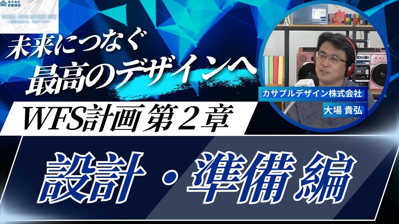 ついにプロジェクトが始動【第２章】設計・準備編【WFS計画】【株式会社安藤建設】