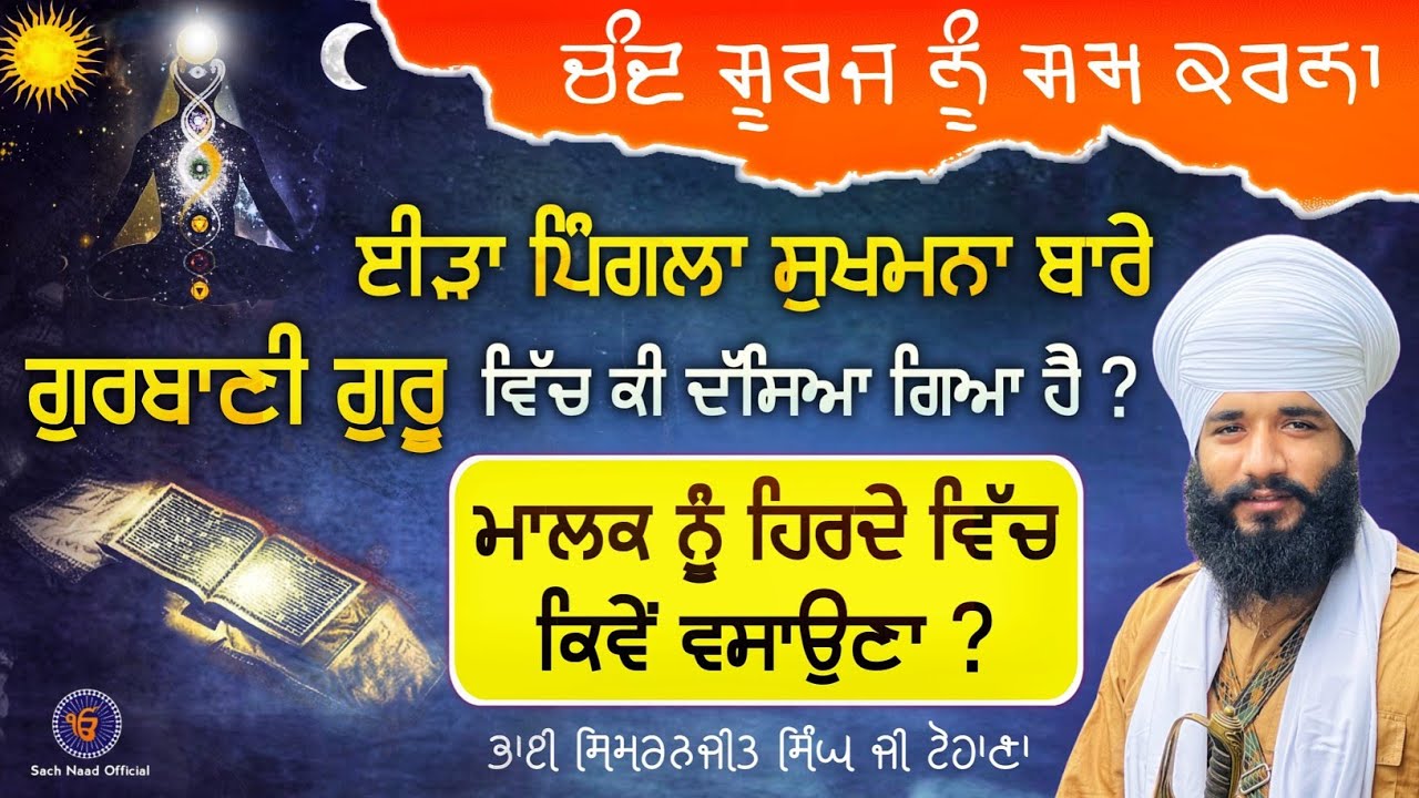 ਸੱਚ ਨੂੰ ਹਿਰਦੇ ਵਿੱਚ ਕਿਵੇਂ ਵਸਾਉਣਾ ਹੈ ? | ਚੰਦ ਸੂਰਜ ਨੂੰ ਸਮ ਕਰਨਾ | Bhai Simranjit Singh Ji Tohana |